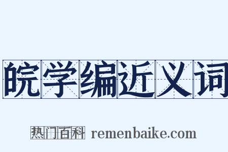 皖学编近义词是什么意思的图片